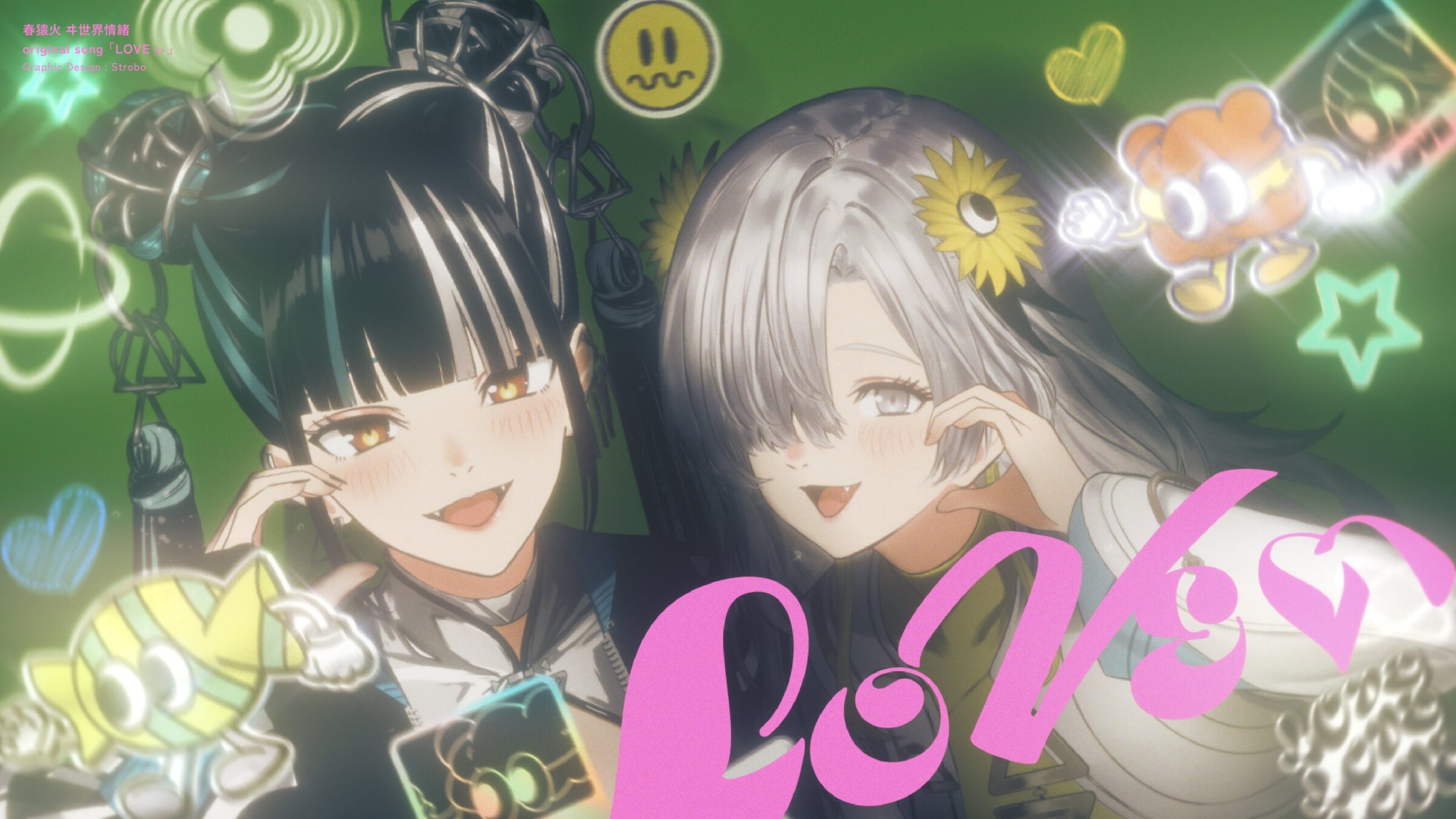 ヰ世界情緒×春猿火「LOVEぃ」MV制作